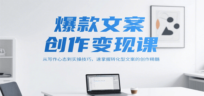 爆款文案创作变现课，从写作心态到实操技巧，速掌握转化型文案的创作精髓网络赚钱,项目资源网,副业资源网,兼职项目,网赚课程-副业赚钱-互联网创业-独家轻创IP大圣网创