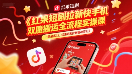 红果短剧拉新快手手机双魔法搬运全流程实操课，一单最高12，红果短剧拉新重磅回归网络赚钱,项目资源网,副业资源网,兼职项目,网赚课程-副业赚钱-互联网创业-独家轻创IP大圣网创