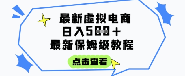 日入3张+的虚拟电商项目，保姆级教程，全网最详细，操作简单，每天一个小时，实现被动收入网络赚钱,项目资源网,副业资源网,兼职项目,网赚课程-副业赚钱-互联网创业-独家轻创IP大圣网创