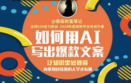 如何用AI写出高赞文案，泛知识类短视频，向拿到过结果的人学才有用网络赚钱,项目资源网,副业资源网,兼职项目,网赚课程-副业赚钱-互联网创业-独家轻创IP大圣网创