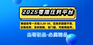 【零撸任务平台第二期】单账号一天收入20，任务多到做不完，实时到账，零门槛，可矩阵操作网络赚钱,项目资源网,副业资源网,兼职项目,网赚课程-副业赚钱-互联网创业-独家轻创IP大圣网创