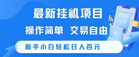 最新挂G项目，操作简单，交易自由，新手小白轻松日入100+【揭秘】网络赚钱,项目资源网,副业资源网,兼职项目,网赚课程-副业赚钱-互联网创业-独家轻创IP大圣网创