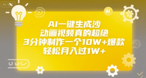 AI一键生成沙雕动画视频真的超绝，3分钟制作一个10W+爆款，轻松月入过1W+【揭秘】网络赚钱,项目资源网,副业资源网,兼职项目,网赚课程-副业赚钱-互联网创业-独家轻创IP大圣网创