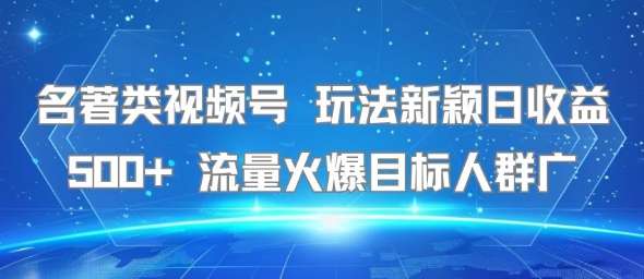 名著类视频号 玩法新颖日收益500+ 流量火爆目标人群广网络赚钱,项目资源网,副业资源网,兼职项目,网赚课程-副业赚钱-互联网创业-独家轻创IP大圣网创