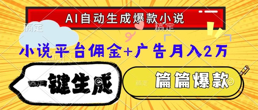 （15051期）Ai自动生成网文爆款小说，一件生成小说大纲、故事情节，每篇都是爆款，…网络赚钱,项目资源网,副业资源网,兼职项目,网赚课程-副业赚钱-互联网创业-独家轻创IP大圣网创