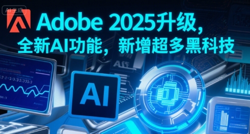 Adobe 2025升级，全新AI功能，新增超多黑科技网络赚钱,项目资源网,副业资源网,兼职项目,网赚课程-副业赚钱-互联网创业-独家轻创IP大圣网创
