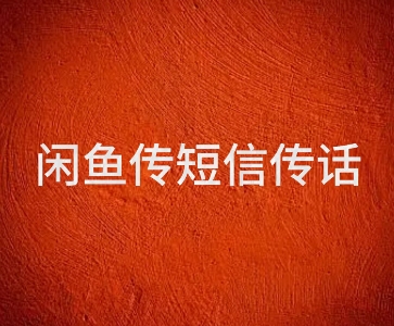 闲鱼传电话传短信项目 日入2-3张网络赚钱,项目资源网,副业资源网,兼职项目,网赚课程-副业赚钱-互联网创业-独家轻创IP大圣网创