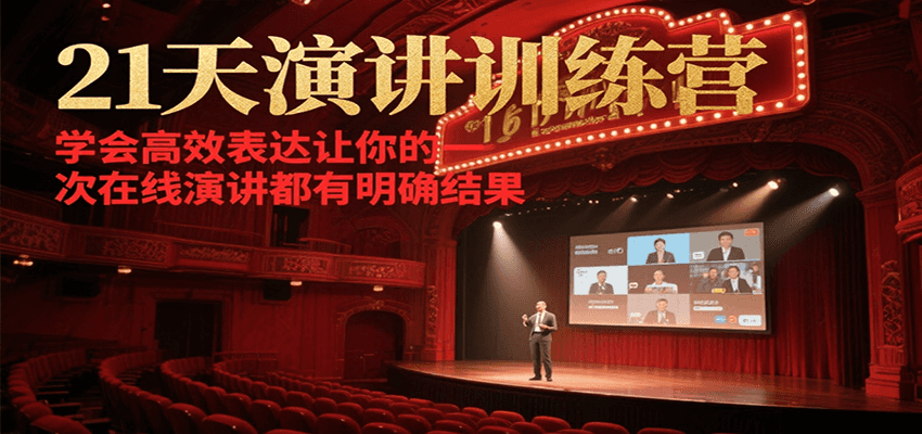 21天在线演讲训练营，学会高效表达让你的每一次演讲都有明确结果网络赚钱,项目资源网,副业资源网,兼职项目,网赚课程-副业赚钱-互联网创业-独家轻创IP大圣网创
