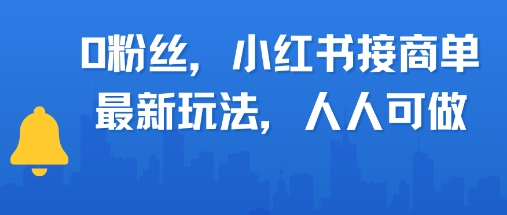 0粉丝，小红书商单最新玩法，人人可做，月入3k网络赚钱,项目资源网,副业资源网,兼职项目,网赚课程-副业赚钱-互联网创业-独家轻创IP大圣网创