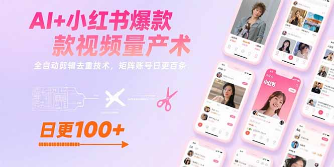 AI+小红书爆款视频量产术：全自动剪辑去重技术，矩阵账号日更百条网络赚钱,项目资源网,副业资源网,兼职项目,网赚课程-副业赚钱-互联网创业-独家轻创IP大圣网创