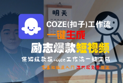 COZE(扣子)工作流一键生成励志爆款短视频，保姆级教程，零基础快速入门网络赚钱,项目资源网,副业资源网,兼职项目,网赚课程-副业赚钱-互联网创业-独家轻创IP大圣网创