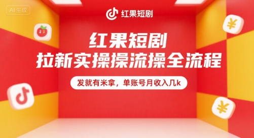 红果短剧拉新实操全流程，发就有米拿，单账号月收入几k网络赚钱,项目资源网,副业资源网,兼职项目,网赚课程-副业赚钱-互联网创业-独家轻创IP大圣网创