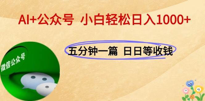 图片[1]网络赚钱,项目资源网,副业资源网,兼职项目,网赚课程-副业赚钱-互联网创业-独家轻创IP（15132期）AI+公众号，每天十分钟，轻松日入1000+网络赚钱,项目资源网,副业资源网,兼职项目,网赚课程-副业赚钱-互联网创业-独家轻创IP大圣网创
