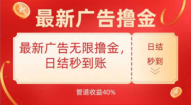 最新广告无限撸金，日结秒到，管道40%网络赚钱,项目资源网,副业资源网,兼职项目,网赚课程-副业赚钱-互联网创业-独家轻创IP大圣网创