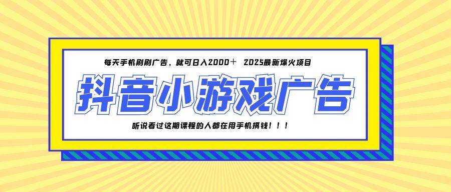 （14913期）25年爆火的抖音小游戏项目，一部手机日入2000+网络赚钱,项目资源网,副业资源网,兼职项目,网赚课程-副业赚钱-互联网创业-独家轻创IP大圣网创