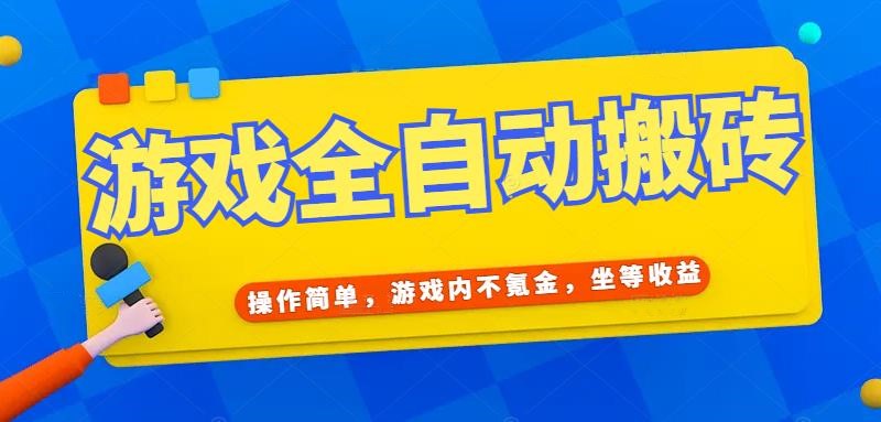 （15077期）游戏全自动打金搬砖，操作简单，游戏内不氪金，坐等收益，日入千元网络赚钱,项目资源网,副业资源网,兼职项目,网赚课程-副业赚钱-互联网创业-独家轻创IP大圣网创