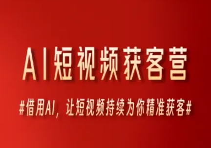 AI短视频获客营，借用AI，让短视频持续为你精准获客网络赚钱,项目资源网,副业资源网,兼职项目,网赚课程-副业赚钱-互联网创业-独家轻创IP大圣网创