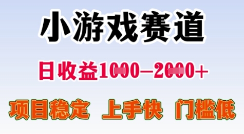 25年暑期高收益项目，小游戏赛道一天收益1-2k+ 稳定项目，上手快，门槛低【揭秘】网络赚钱,项目资源网,副业资源网,兼职项目,网赚课程-副业赚钱-互联网创业-独家轻创IP大圣网创