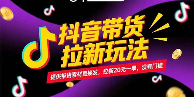 （15207期）抖音带货拉新玩法，提供带货素材直接发，拉新20元一单，没有门槛网络赚钱,项目资源网,副业资源网,兼职项目,网赚课程-副业赚钱-互联网创业-独家轻创IP大圣网创