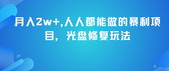 月入2w+，人人都能做的暴利项目，光盘修复玩法网络赚钱,项目资源网,副业资源网,兼职项目,网赚课程-副业赚钱-互联网创业-独家轻创IP大圣网创