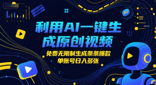 利用AI一键生成原创视频，免费无限制生成条条爆款，单账号日入多张网络赚钱,项目资源网,副业资源网,兼职项目,网赚课程-副业赚钱-互联网创业-独家轻创IP大圣网创