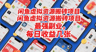 闲鱼虚拟资源搬砖项目，最强副业，每日收益几张网络赚钱,项目资源网,副业资源网,兼职项目,网赚课程-副业赚钱-互联网创业-独家轻创IP大圣网创