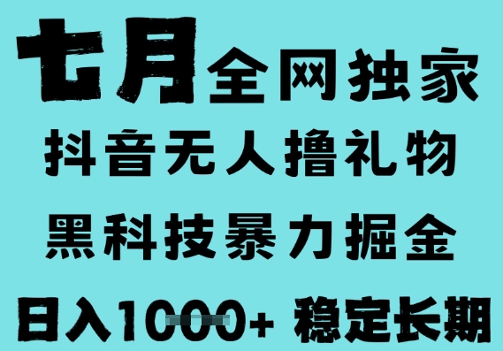 7月最新风口抖音无人直播撸音浪，黑科技全自动运行，长期稳定，低门槛，日入1k+可以矩阵【揭秘】网络赚钱,项目资源网,副业资源网,兼职项目,网赚课程-副业赚钱-互联网创业-独家轻创IP大圣网创