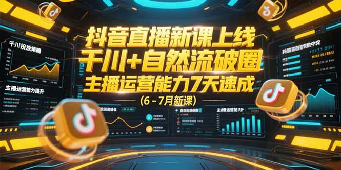 （15246期）抖音直播新课上线，千川+自然流破圈，主播运营能力7天速成 (6-7月新课)网络赚钱,项目资源网,副业资源网,兼职项目,网赚课程-副业赚钱-互联网创业-独家轻创IP大圣网创