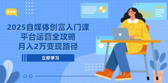 （14924期）2025自媒体创富入门课，平台运营全攻略，月入2万变现路径网络赚钱,项目资源网,副业资源网,兼职项目,网赚课程-副业赚钱-互联网创业-独家轻创IP大圣网创