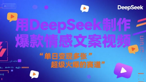 用DeepSeek制作爆款情感文案视频，单日变现多张，超级火爆的赛道网络赚钱,项目资源网,副业资源网,兼职项目,网赚课程-副业赚钱-互联网创业-独家轻创IP大圣网创