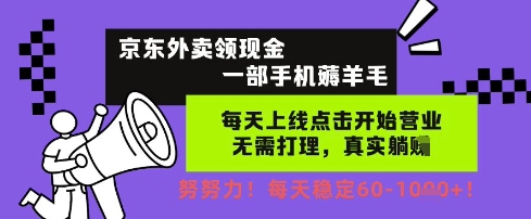 京东外卖领现金，一部手机薅羊毛，每天上线动动手指，无需打理，每天保底60+，每天就是如此轻松【揭秘】网络赚钱,项目资源网,副业资源网,兼职项目,网赚课程-副业赚钱-互联网创业-独家轻创IP大圣网创