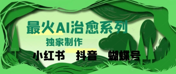 独家！利用紫鑫AI制作治愈账号，条条爆款，单日变现多张网络赚钱,项目资源网,副业资源网,兼职项目,网赚课程-副业赚钱-互联网创业-独家轻创IP大圣网创