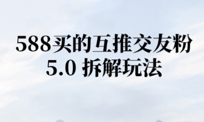 微信半自动互推引流，日引300+网络赚钱,项目资源网,副业资源网,兼职项目,网赚课程-副业赚钱-互联网创业-独家轻创IP大圣网创