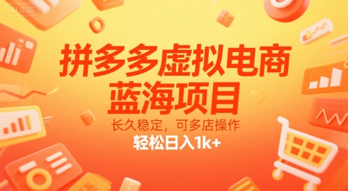拼多多虚拟电商，蓝海项目，长久稳定，可多店操作，轻松日入1k+网络赚钱,项目资源网,副业资源网,兼职项目,网赚课程-副业赚钱-互联网创业-独家轻创IP大圣网创