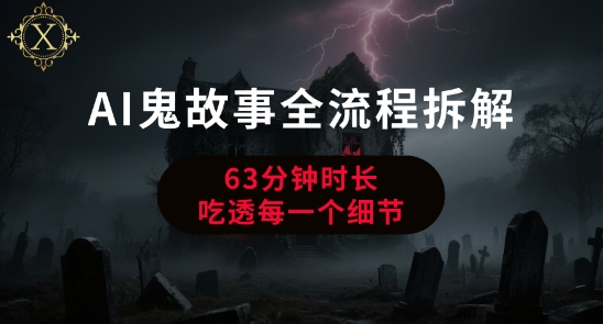 AI鬼故事从0到1全流程拆解，非常详细，全是干货网络赚钱,项目资源网,副业资源网,兼职项目,网赚课程-副业赚钱-互联网创业-独家轻创IP大圣网创
