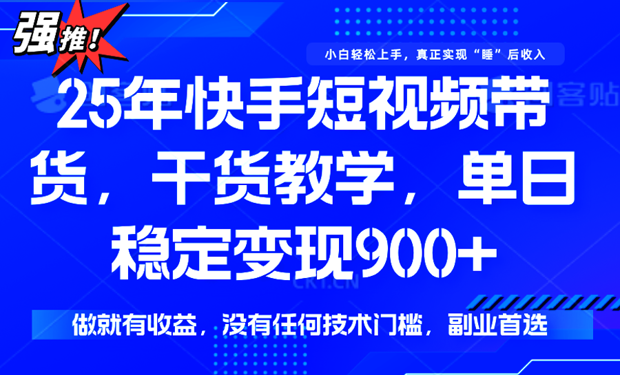 快手短视频带货，傻瓜式操作，一部手机也可以月入900+网络赚钱,项目资源网,副业资源网,兼职项目,网赚课程-副业赚钱-互联网创业-独家轻创IP大圣网创