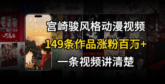 宫崎骏⻛格AI视频，⻜⾏+骑⾏治愈系解锁流量新密码，149条作品涨粉百W网络赚钱,项目资源网,副业资源网,兼职项目,网赚课程-副业赚钱-互联网创业-独家轻创IP大圣网创
