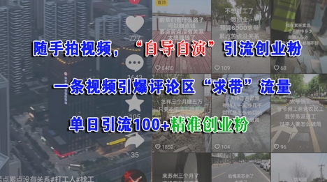 随手拍视频，自导自演引流创业粉， 一条视频引爆评论区“求带”流量，单日引流100+精准创业粉网络赚钱,项目资源网,副业资源网,兼职项目,网赚课程-副业赚钱-互联网创业-独家轻创IP大圣网创