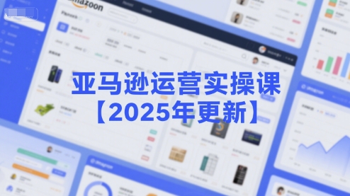 亚马逊运营实操课【2025年更新】主要内容包括亚马逊选品策略解析，选品重点方法、新品口诀必学等网络赚钱,项目资源网,副业资源网,兼职项目,网赚课程-副业赚钱-互联网创业-独家轻创IP大圣网创