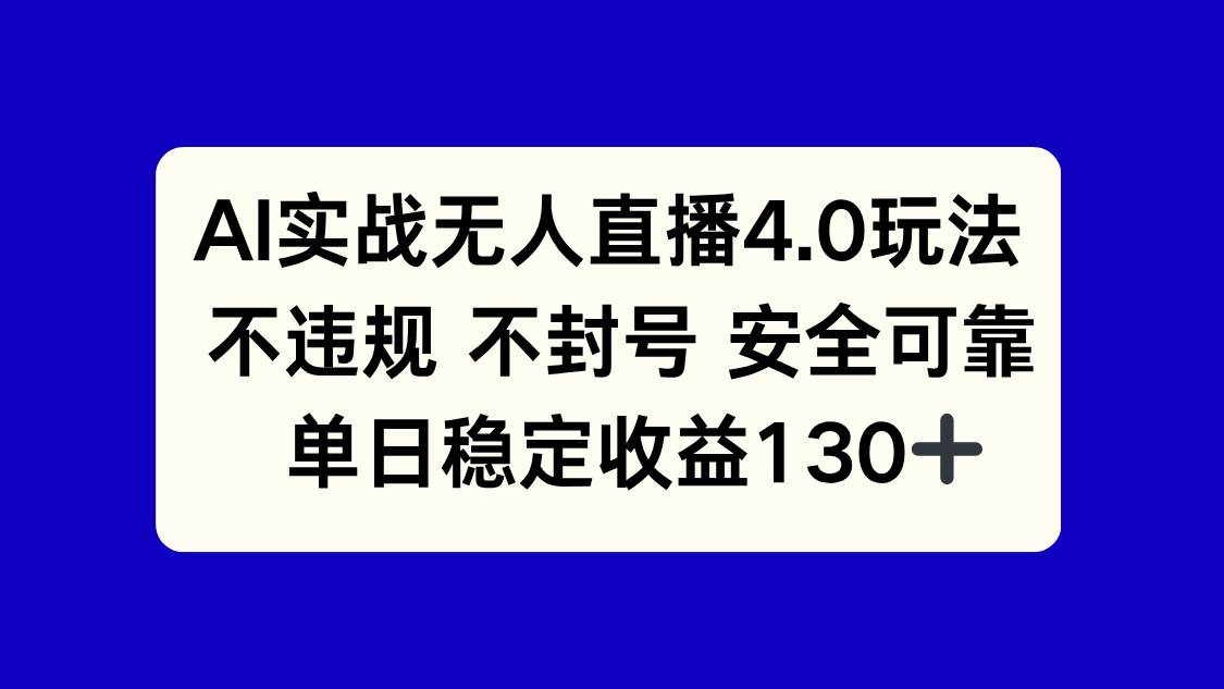 （14963期）AI实战无人直播4.0玩法， 不违规不封号，单日稳定收益130+网络赚钱,项目资源网,副业资源网,兼职项目,网赚课程-副业赚钱-互联网创业-独家轻创IP大圣网创