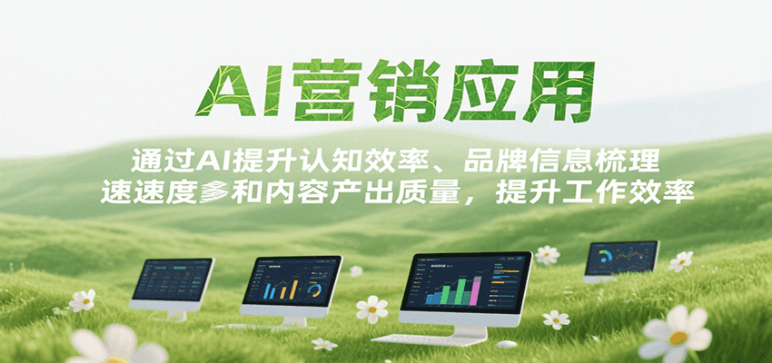 AI营销应用，提升认知效率、品牌信息梳理速度和内容产出质量，提升工作效率网络赚钱,项目资源网,副业资源网,兼职项目,网赚课程-副业赚钱-互联网创业-独家轻创IP大圣网创