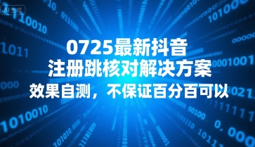 0725最新抖音注册跳核对解决方案，效果自测，不保证百分百可以网络赚钱,项目资源网,副业资源网,兼职项目,网赚课程-副业赚钱-互联网创业-独家轻创IP大圣网创
