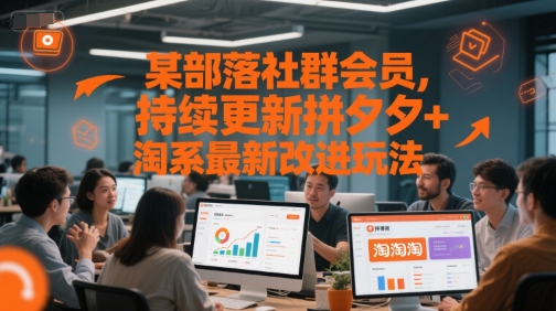 某部落社群会员，持续更新拼夕夕+淘系最新改进玩法网络赚钱,项目资源网,副业资源网,兼职项目,网赚课程-副业赚钱-互联网创业-独家轻创IP大圣网创