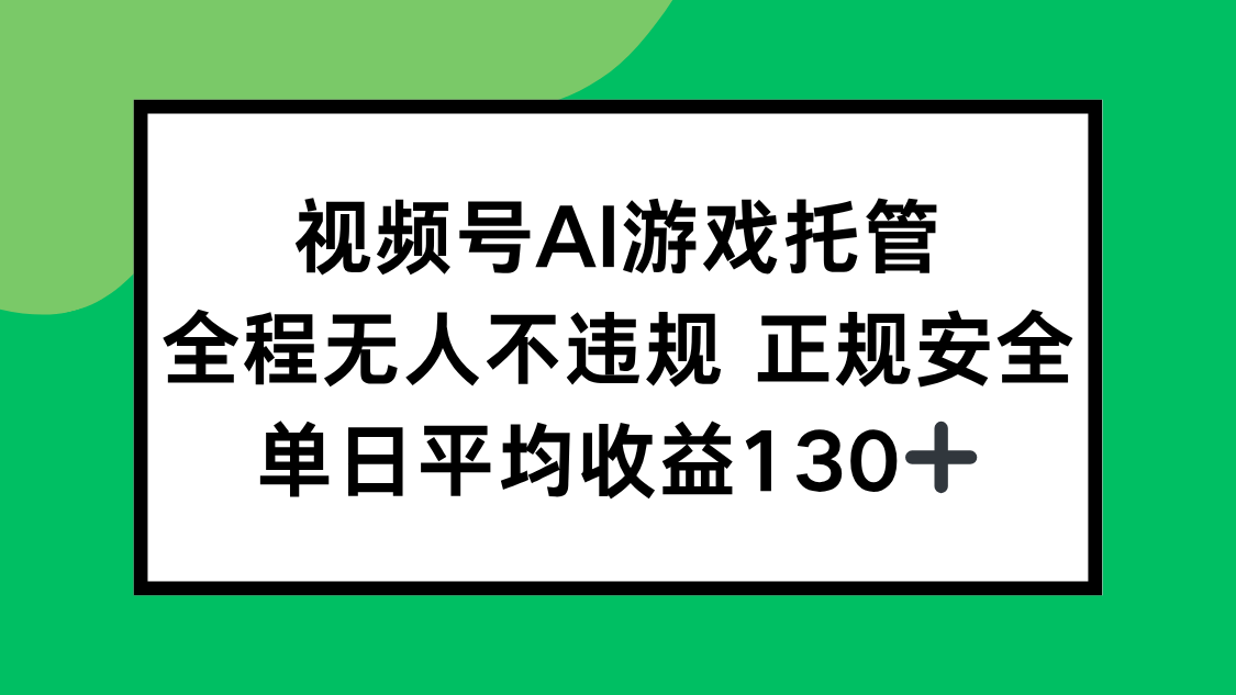 视频号AI游戏托管，全程无人不违规 正规安全，单日平均收益130+网络赚钱,项目资源网,副业资源网,兼职项目,网赚课程-副业赚钱-互联网创业-独家轻创IP大圣网创