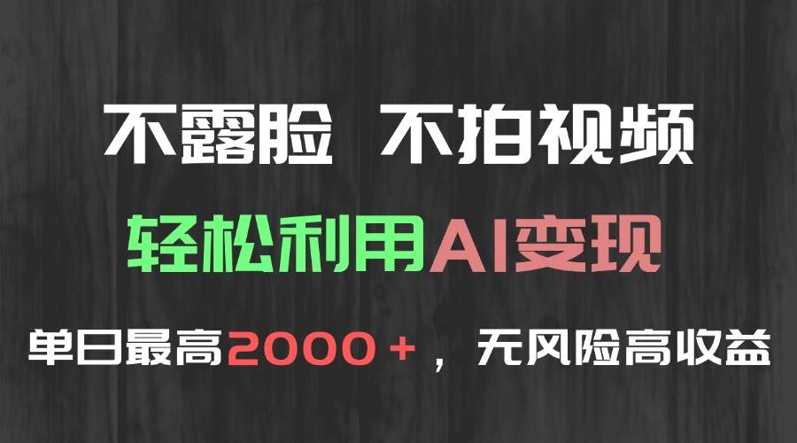 （15034期）不露脸，不拍视频，轻松利用AI变现，单日最高2000＋，无风险高利润网络赚钱,项目资源网,副业资源网,兼职项目,网赚课程-副业赚钱-互联网创业-独家轻创IP大圣网创