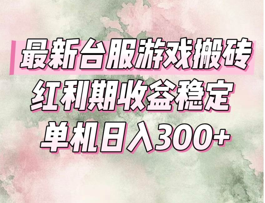 图片[1]网络赚钱,项目资源网,副业资源网,兼职项目,网赚课程-副业赚钱-互联网创业-独家轻创IP（15101期）最新台服游戏搬砖，红利期收益高稳定，操作简单，小白闭眼入。网络赚钱,项目资源网,副业资源网,兼职项目,网赚课程-副业赚钱-互联网创业-独家轻创IP大圣网创