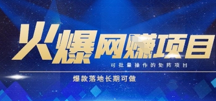 火爆全自动搬砖项目，可批量矩阵操作，爆款落地长期可做【揭秘】网络赚钱,项目资源网,副业资源网,兼职项目,网赚课程-副业赚钱-互联网创业-独家轻创IP大圣网创
