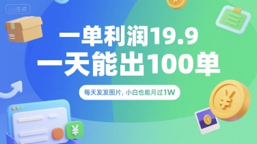 一单利润19.9 一天能出100单，每天发发图片，小白也能月入过1W【揭秘】网络赚钱,项目资源网,副业资源网,兼职项目,网赚课程-副业赚钱-互联网创业-独家轻创IP大圣网创