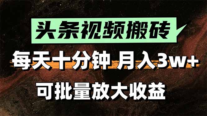 头条视频搬砖，每天10分钟，小白轻松月入3万+，可批量放大收益网络赚钱,项目资源网,副业资源网,兼职项目,网赚课程-副业赚钱-互联网创业-独家轻创IP大圣网创