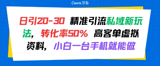 日引 20-30 精准引流私域新玩法，转化率50% 高客单虚拟资料，小白一台手机就能做网络赚钱,项目资源网,副业资源网,兼职项目,网赚课程-副业赚钱-互联网创业-独家轻创IP大圣网创
